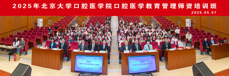百老汇网站4001首届“口腔医学教育管理师资培训班”成功举办