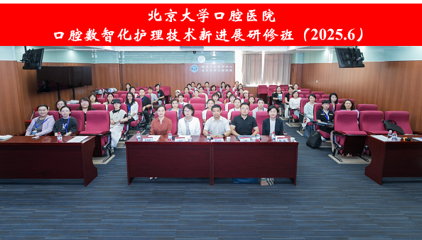 北京大学口腔医院举办口腔数智化护理技术新进展研修班