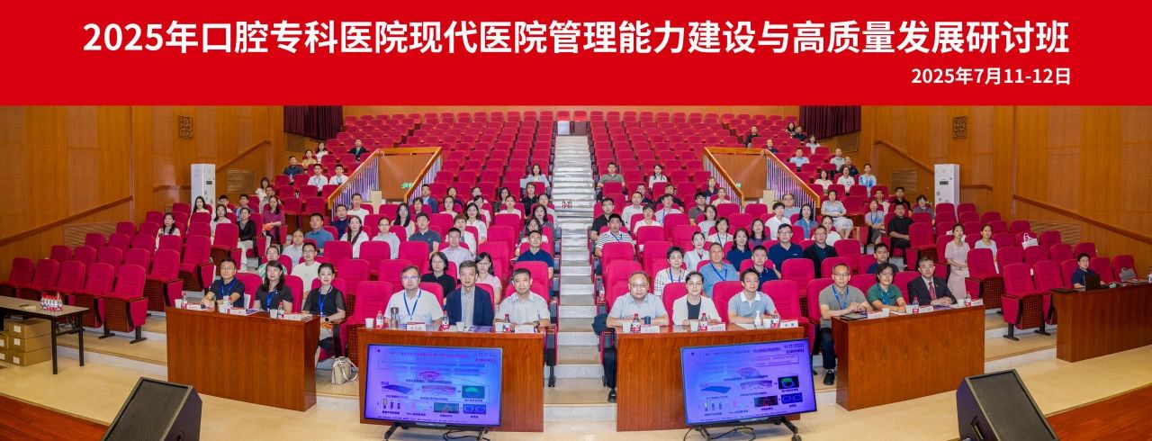 第二届口腔专科医院现代医院管理能力建设与高质量发展研讨班成功举办