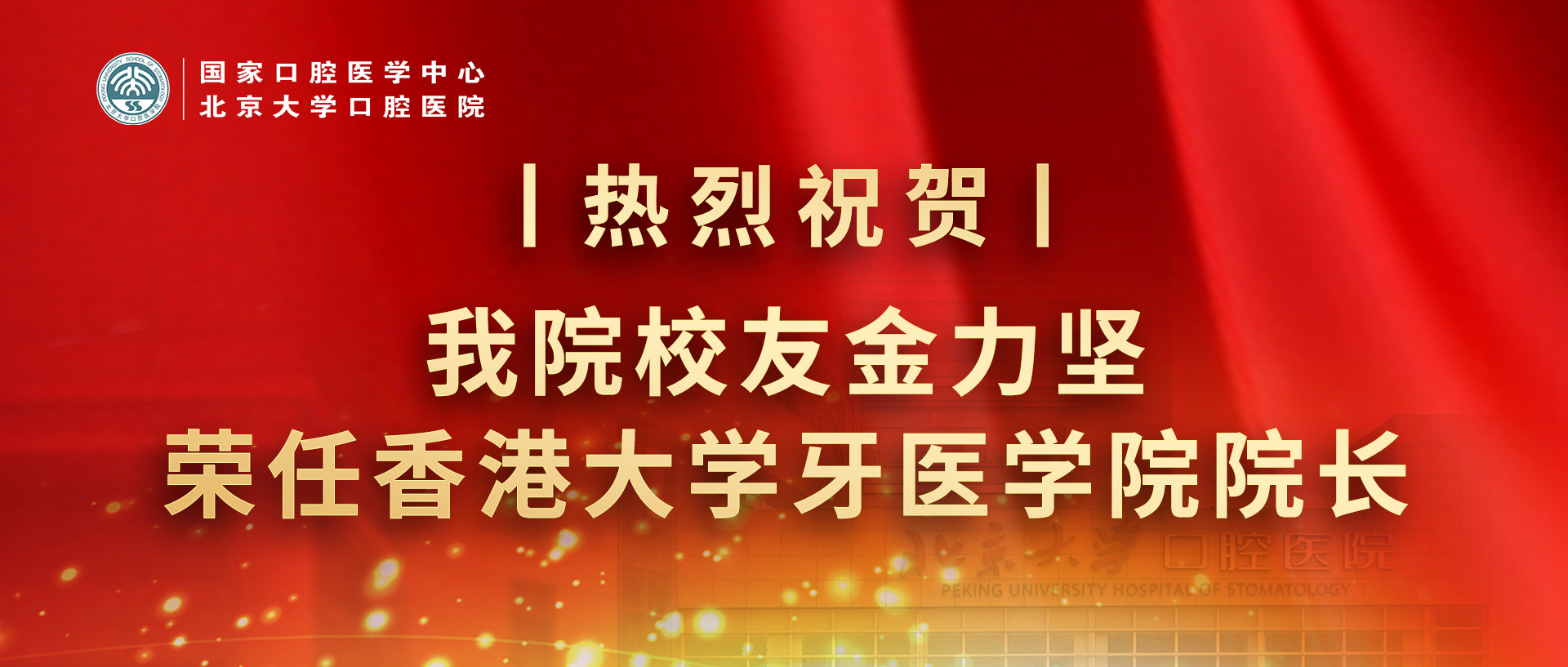 热烈祝贺丨我院校友金力坚教授荣任香港大学牙医学院院长