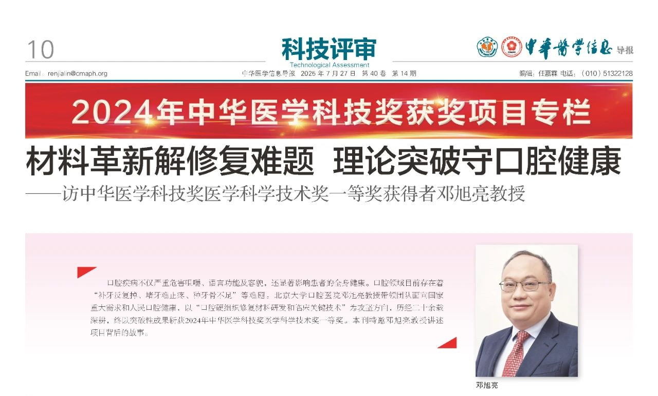 访中华医学科技奖一等奖获得者邓旭亮教授