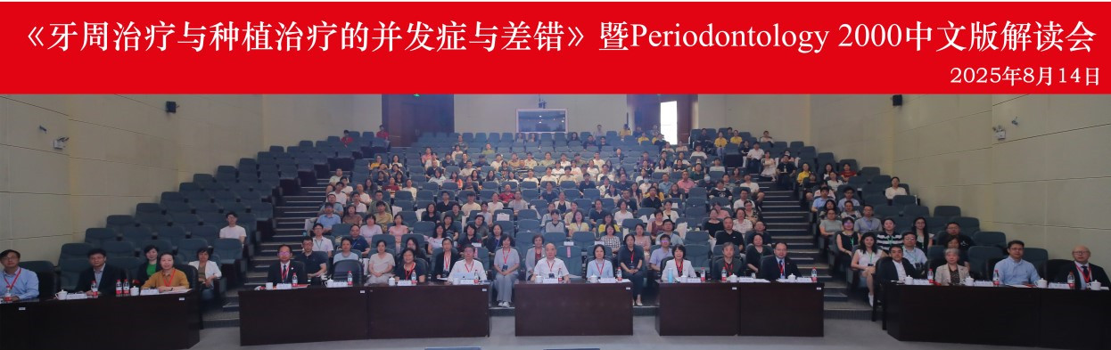 《牙周治疗与种植治疗的并发症与差错》暨Periodontology 2000 中文版首场解读会在津成功举办