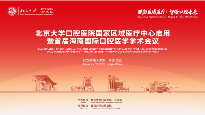 重磅!2026.1 北大口腔三亚国家区域医疗中心启幕+海南国际口腔学术会!