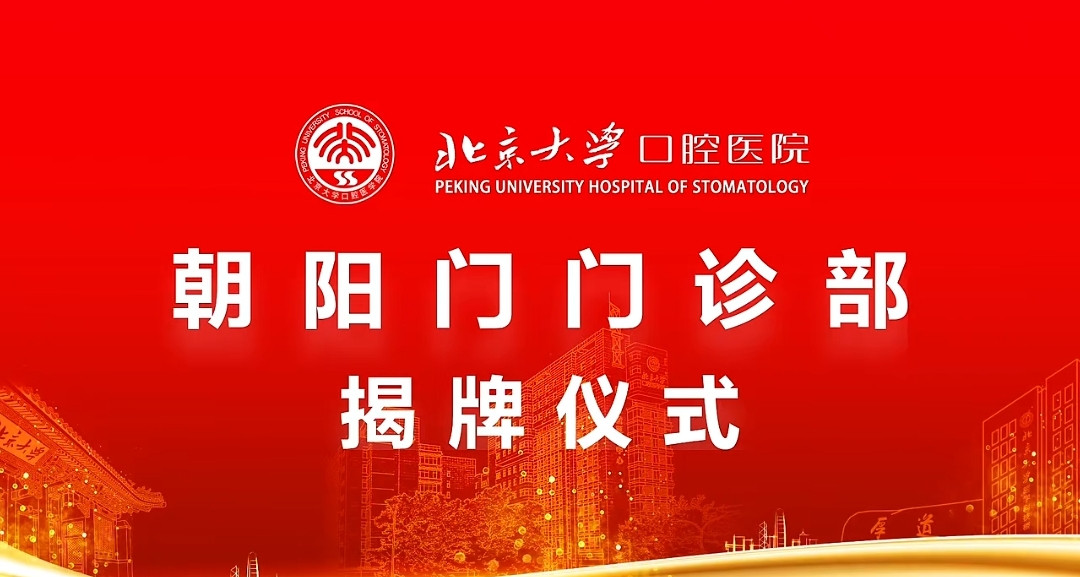喜讯!北大口腔朝阳门门诊部正式启用!